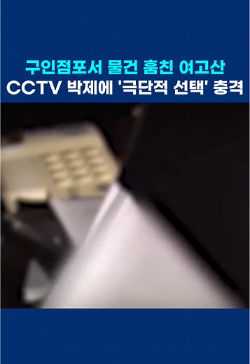 구인점포서 물건 훔친 여고생의 충격적인 사건