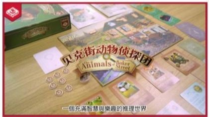 【1分钟认识桌游】贝克街动物侦探团