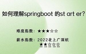 【5分钟背八股】13：如何理解springboot的starter？——马士兵面试突击班
