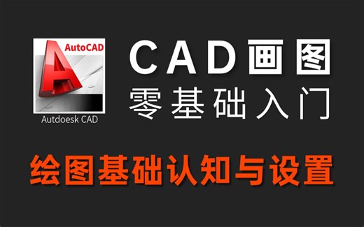 CAD画图零基础入门到精通实战教程：CAD绘图基础认知与设置