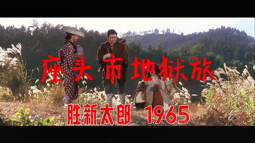 No.12丨胜新太郎丨座头市地狱旅(座頭市地獄旅).1965.(胜新太郎"座头市系列"电影第12部)