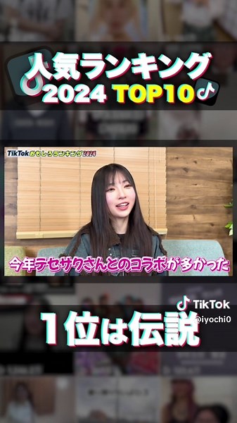 2024tiktokランキング