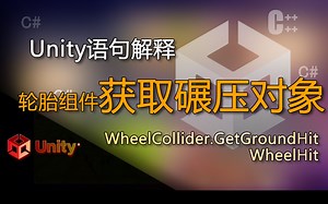 Unity语句解释 WheelCollider.GetGroundHit，WheelHit（获取轮胎组件碾压物体的对象，轮胎碾压碰撞检测）