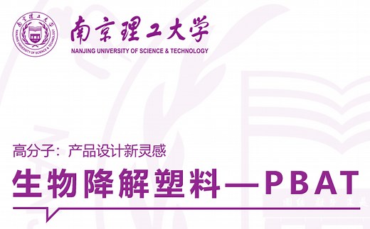 【作业】生物降解塑料—PBAT简介