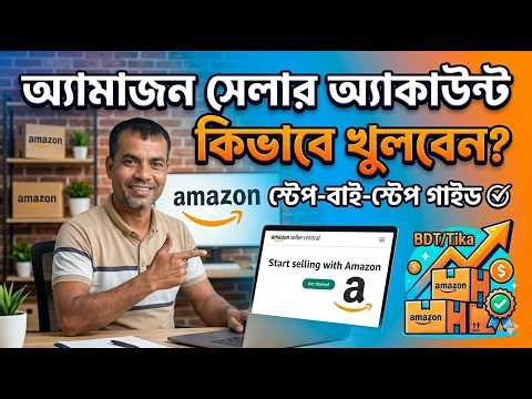 ঘরে বসে ইউরোপ আমেরিকায় বিজনেস করুন | How to Create Amazon Seller Account (Step by Step) | Epath
