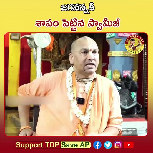 1.6M views · 10K reactions | తిరుమల కొండపై అరాచకాలు భరించలేక జగన్ రెడ్డికి హెలికాప్టర్ శాపం పెట్టిన స్వామీజీ.. #tirumala #tirumalahills #radhamanohardas #ControversialStatement #JaganFailedCM #ycpfailedgovernment #JaganPaniAyipoyindhi #IdemKharmaManaRashtraniki #ByeByeJaganIn2024 | Support TDP Save AP | Facebook