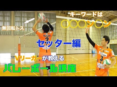 セッター必見!?Vリーガーが教えるバレーボール講座~トス編~【バレーボール】