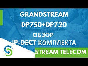IP-DECT комплект Grandstream DP750+DP720. Распаковка и настройка оборудования