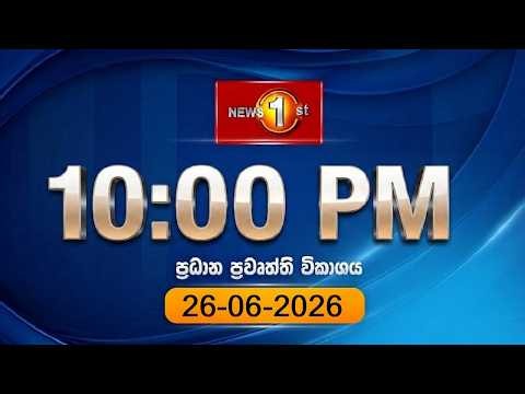 🔴 LIVE : News 1st: Prime Time Sinhala News - 10 PM | (26-06-2026) රාත්‍රී 10.00 ප්‍රධාන ප්‍රවෘත්ති