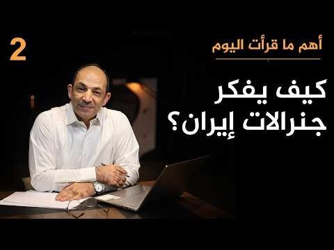 لماذا يفضل جنرالات إيران التصعيد ضد الجميع؟ ولماذا يتوقعون حرباً شاملة قبل أكتوبر؟