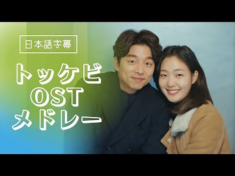 [MV] Goblin OST Medley (JPN)