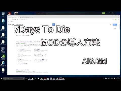 7days to Die にModを導入法する方法
