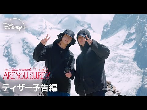 『Are You Sure?!』シーズン2｜ティザー予告編｜BTS JIMINとJUNG KOOKの2人旅が戻ってくる！予想外な友情旅を追ったトラベルバラエティ｜Disney+ (ディズニープラス）