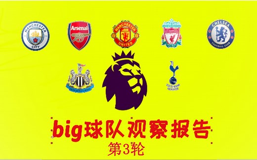 英超第3轮big球队观察
