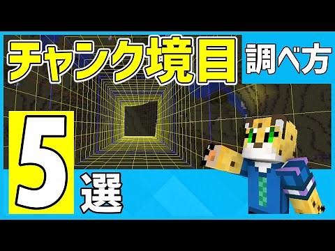 【2023年最新版】使える！チャンクの境目の調べ方５選【統合版 マイクラ】1.19～