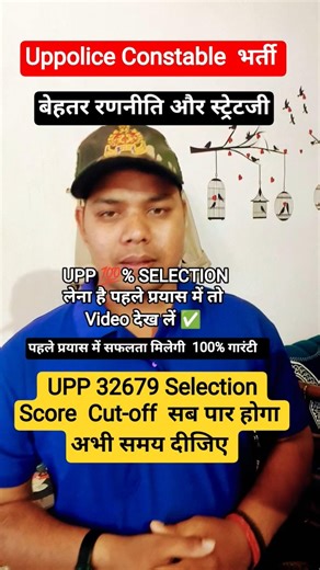 UPP कांस्टेबल 💯% SELECTION💪 होगापहली बार में एक BEST स्ट्रेटजी और रणनीति से#uppolice#Exam#cutoff#26