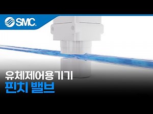 [SMC 제품] 핀치 밸브 - LPV Series