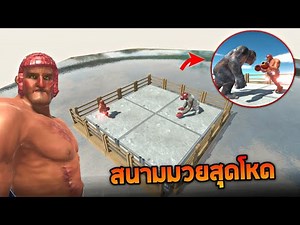 ศึกชกมวยชิงแชมเปียนส์ !! (อย่างนี้ต้องเจอหมัดไฟ) - [ARBS]