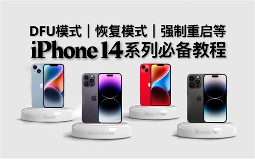 iPhone 14系列必备教程：DFU模式｜恢复模式｜强制重启等