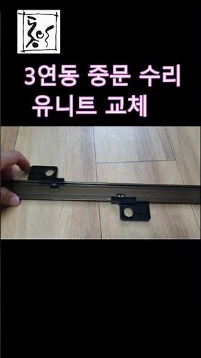 [생활수리] 1층집 3연동 중문 유니트 구입 교체