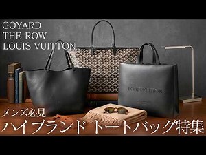 【メンズ必見】大人が選ぶハイブランドトートバッグ特集！ゴヤール・ザロウ・ルイヴィトンの名作を特別価格で【ブランドバンク銀座店】