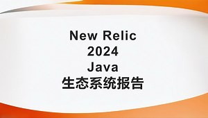 2024 New Relic Java 生态系统报告