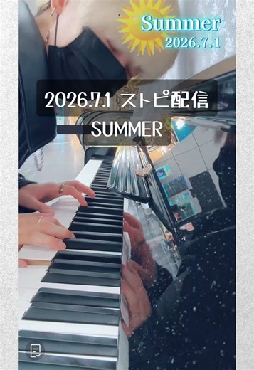 2026.7.1 ストピ配信 ストリートピアノ✨️🎹✨️ #SUMMER#ピアノ @りゅっぽん🧩🎹 @りゅぽ2