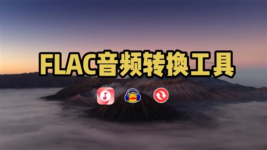 3个FLAC音频转换工具分享，flac转mp3就是这么简单！