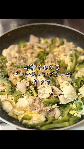 40秒でわかるゴーヤチャンプルーの作り方 #ゴーヤチャンプルー #料理 #料理動画 #夏バテ防止 #夏