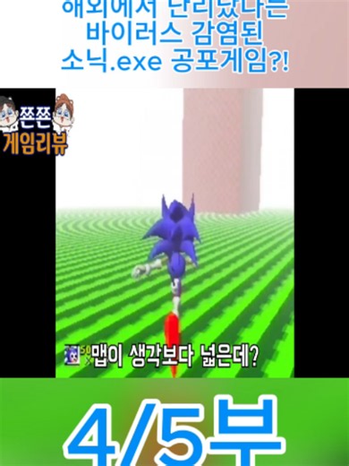 해외에서 난리났다는 바이러스 감염된 소닉.exe 공포게임?! (sonic gameplay)