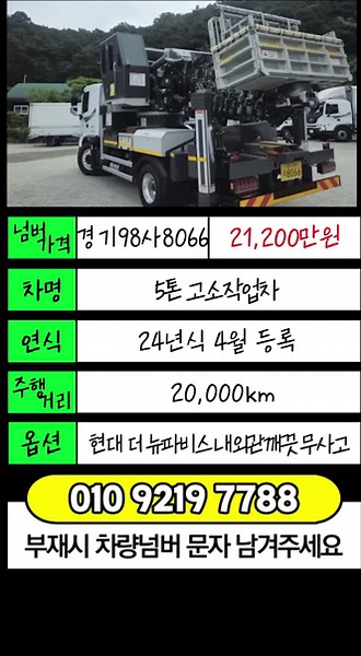 더뉴파비스5톤매매 중고고소작업차가격 운송운수면허시세