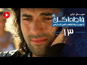 Fatmagul - Episode 13 - سریال فاطماگل - قسمت 13 - دوبله فارسی