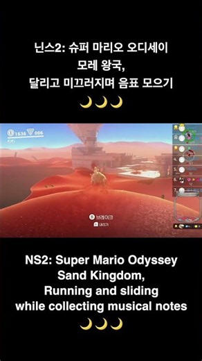 모래 왕국, 달리고 미끄러지며 음표 모으기~ 🌙 #슈퍼마리오오디세이 #닌텐도스위치2 #SuperMarioOddyssey #NintendoSwitch2 #닌스2
