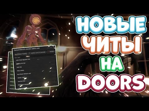 Новые ЧИТЫ на Doors в Роблокс | Новый СКРИПТ на Doors в Roblox