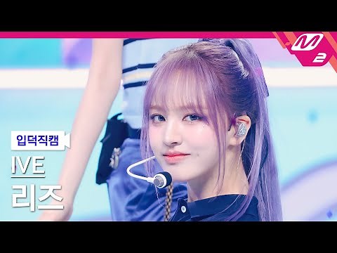 [입덕직캠] 아이브 리즈 직캠 4K '해야 (HEYA)' (IVE LIZ FanCam) | @MCOUNTDOWN_2024.5.2