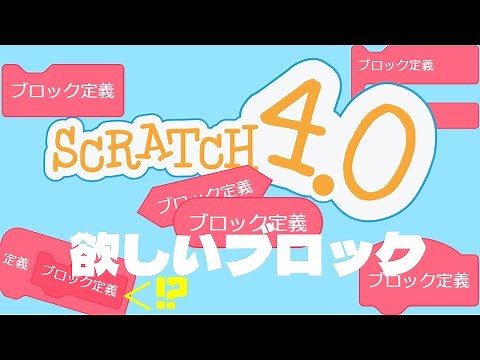 【8選】Scratchで欲しいブロックパート4！【ブロック定義多め】