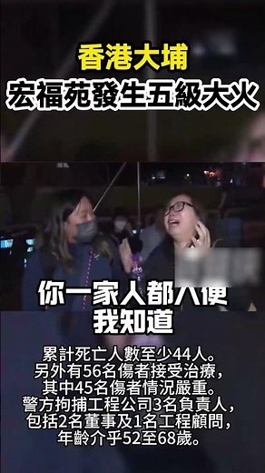 大埔宏福苑五級大火釀44死💔！#香港 #香港大火 #消防處 #消防處 #大埔 #新聞 #許紹雄 #许绍雄 #林峯 #范世琦 #尔冬升 #惠英红 #佘诗曼 #吴镇宇 #佘詩曼 #吳鎮宇 #于朦胧