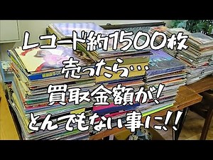 レコード約1500枚の買取金額がとんでもない金額に⁉