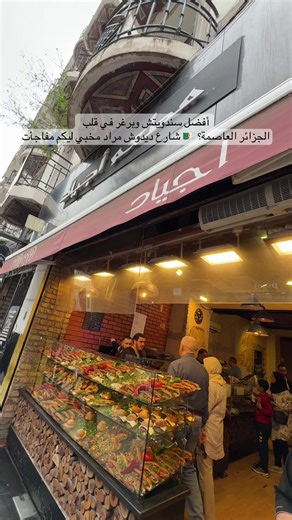 جيعان وحاير وين تاكل في الجي وسط؟ 😋 ما تحوسش بزاف! مطعم أجياد (Ajyad) راهو هنا باش يغيرلك مفهوم السندويتش والبرغر في شارع ديدوش مراد! 🍔🔥 واش عندنا؟ ✅ برغر بمواصفات عالمية: لحم طازج، خبز هبّال، وصوصات سرية. ✅ سندويتشات متنوعة: لكل الأذواق، وبجودة مكونات خيالية. ✅ مملحات مقرمشة: خفيفة وذوقها ما يتنساش. كلش مخدوم باتقان وبأعلى معايير النظافة والجودة. أرواح سيي وما تندمش، الحطة والبنة يتلاقاو عندنا! ✨ 📍 العنوان: شارع ديدوش مراد، الجزائر الوسطى. ) #مطعم_أجياد #الجزائر_الوسطى #ديدوش_مراد #AlgerCen