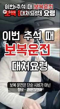 이번 추석 때 보복운전 대처요령 /보복 운전을 당했을 때의 구체적인 행동 가이드와 신고 절차입니다. /꼭 숙지하세요/ #보복운전, #분노, #교통사고, #심호흡.