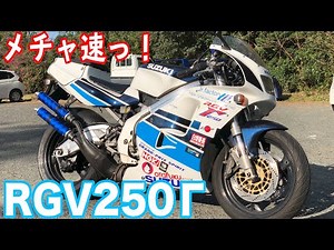 【ガンマ】完璧な個体のRGV250Γに乗ったら加速にビビった！！！！