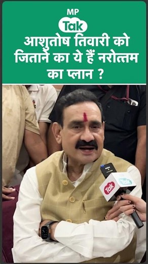 आशुतोष तिवारी को जिताने के लिए Narottam Mishra का ये है बड़ा प्लान ? | MP Tak