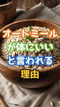[Why oatmeal is said to be good for you] #health #oatmeal #trivia #nutrition