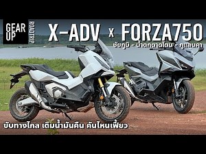 X-ADV 750 x Forza 750 travel to Chaiyaphum. Are there differences in fuel consumption? Experience...