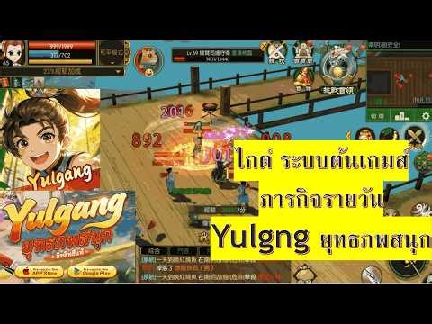 #Yulgang : ไกด์ภารกิจรายวันที่ควรทำ #Yulgangยุทธภพสนุก