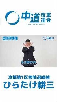 ひらたけ耕三🍄若者向け「1分で分かる6つの約束」#ひらたけ耕三 #中道改革連合 #衆院選2026