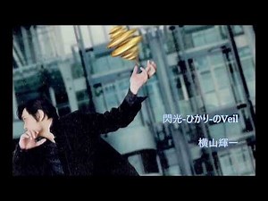 閃光－ ひかり－ のVeil 横山輝一