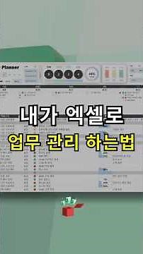내가 엑셀로 업무 관리 하는법