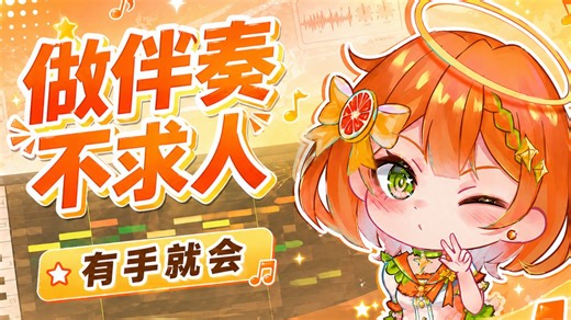 【小偶像必备技能】全宇宙zui简单！演出伴奏制作教程
