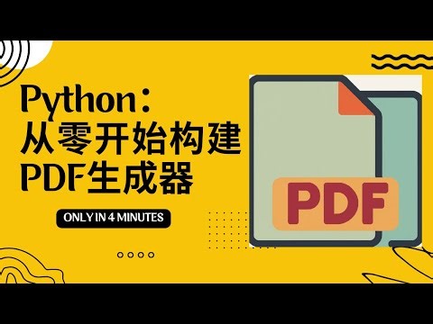 Python基础：从零开始构建PDF生成器